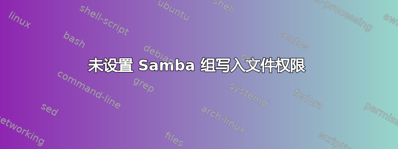 未设置 Samba 组写入文件权限