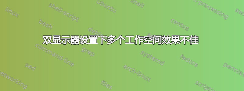 双显示器设置下多个工作空间效果不佳