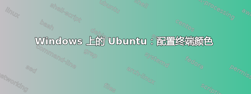 Windows 上的 Ubuntu：配置终端颜色