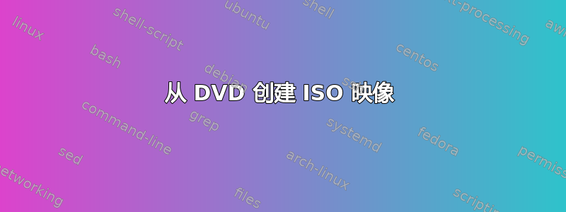 从 DVD 创建 ISO 映像