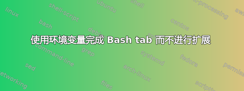 使用环境变量完成 Bash tab 而不进行扩展