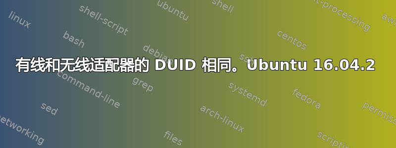 有线和无线适配器的 DUID 相同。Ubuntu 16.04.2