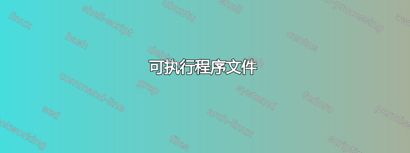 可执行程序文件