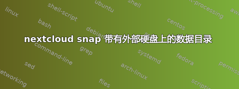 nextcloud snap 带有外部硬盘上的数据目录