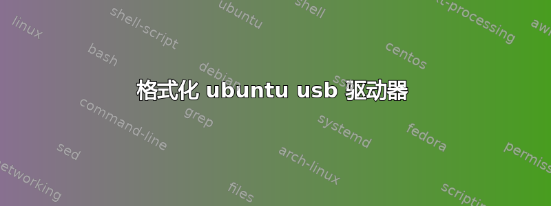 格式化 ubuntu usb 驱动器