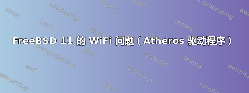 FreeBSD 11 的 WiFi 问题（Atheros 驱动程序）