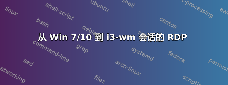 从 Win 7/10 到 i3-wm 会话的 RDP