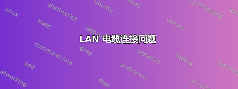 LAN 电缆连接问题