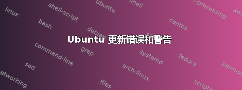 Ubuntu 更新错误和警告