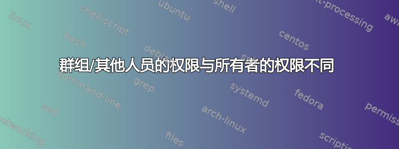 群组/其他人员的权限与所有者的权限不同