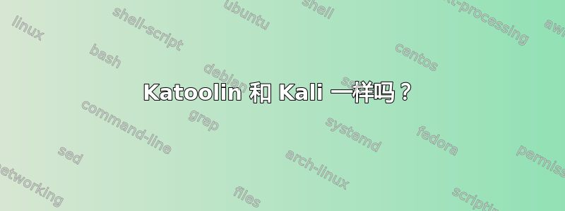 Katoolin 和 Kali 一样吗？