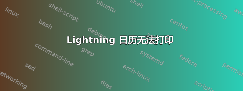 Lightning 日历无法打印