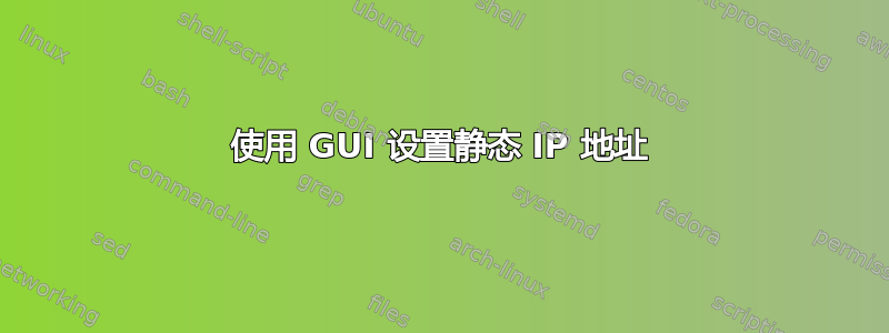 使用 GUI 设置静态 IP 地址