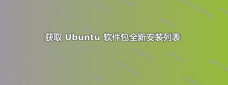 获取 Ubuntu 软件包全新安装列表