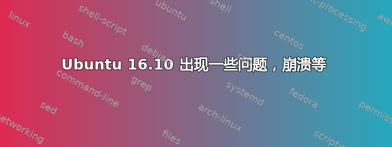 Ubuntu 16.10 出现一些问题，崩溃等