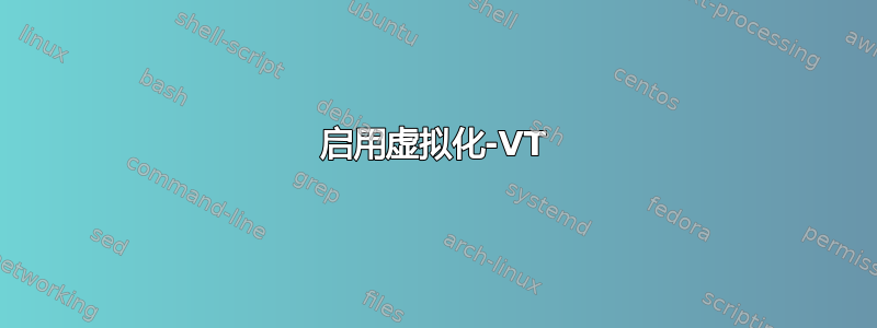 启用虚拟化-VT