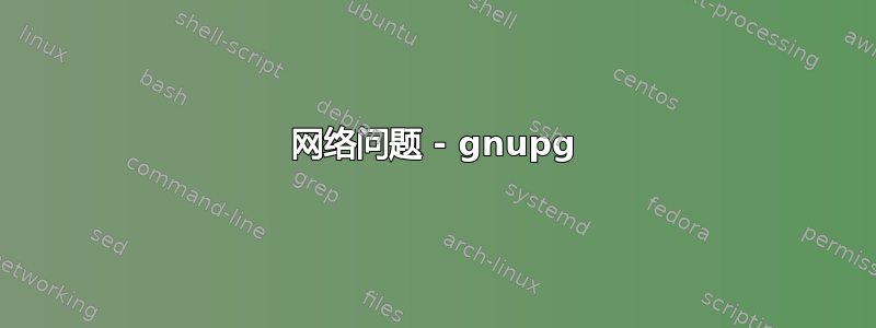 网络问题 - gnupg