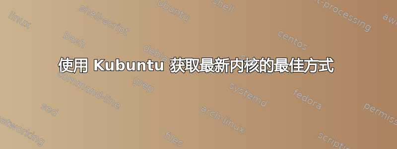 使用 Kubuntu 获取最新内核的最佳方式