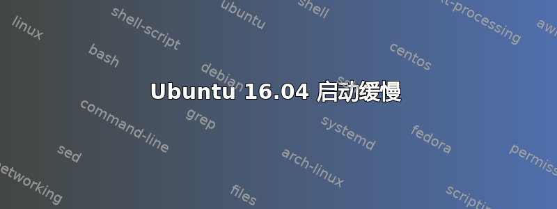 Ubuntu 16.04 启动缓慢