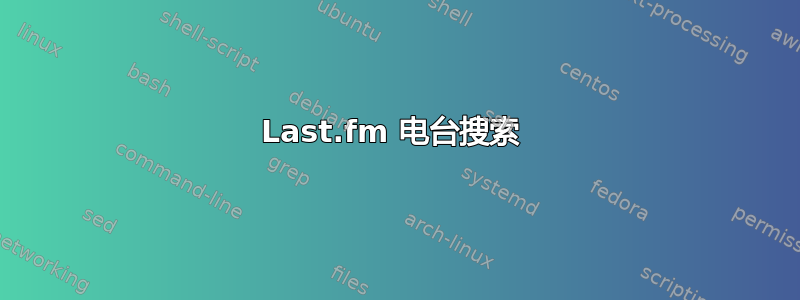 Last.fm 电台搜索 