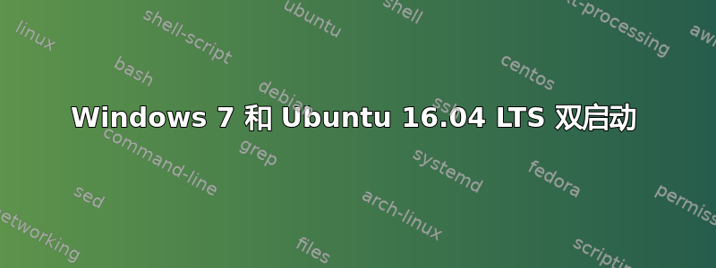 Windows 7 和 Ubuntu 16.04 LTS 双启动