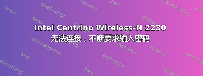 Intel Centrino Wireless-N 2230 无法连接，不断要求输入密码