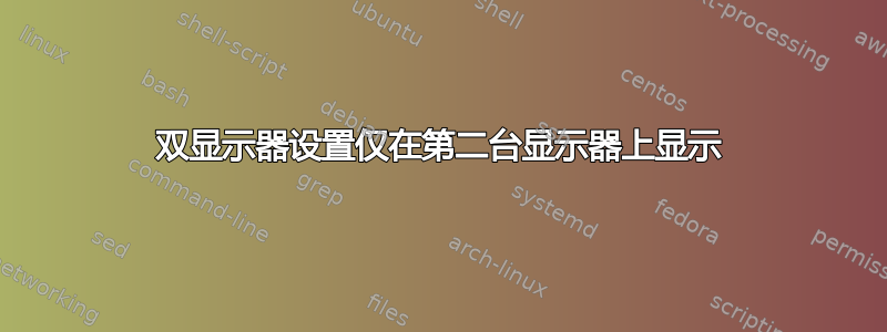 双显示器设置仅在第二台显示器上显示