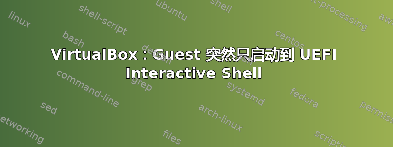 VirtualBox：Guest 突然只启动到 UEFI Interactive Shell