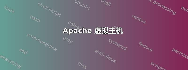 Apache 虚拟主机