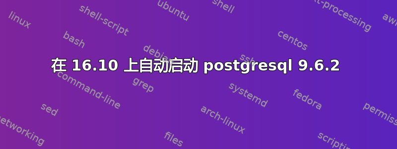 在 16.10 上自动启动 postgresql 9.6.2