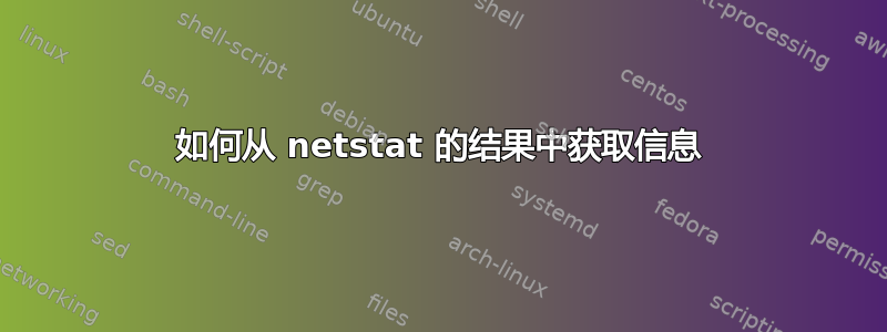 如何从 netstat 的结果中获取信息