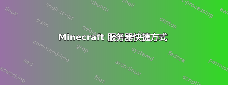 Minecraft 服务器快捷方式