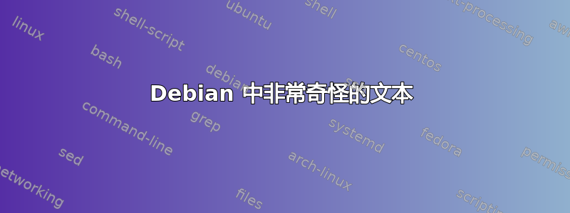 Debian 中非常奇怪的文本