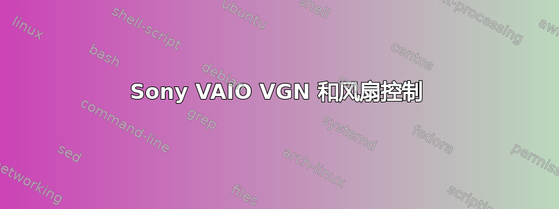 Sony VAIO VGN 和风扇控制