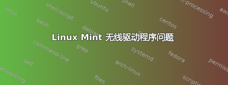 Linux Mint 无线驱动程序问题