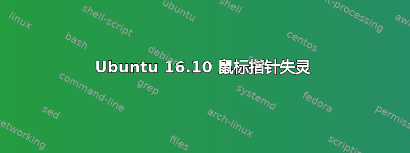 Ubuntu 16.10 鼠标指针失灵