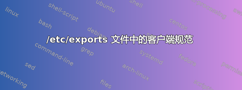 /etc/exports 文件中的客户端规范