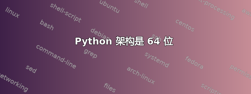 Python 架构是 64 位