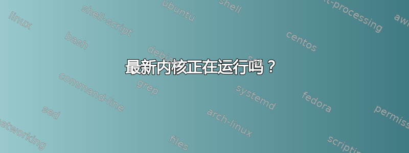 最新内核正在运行吗？