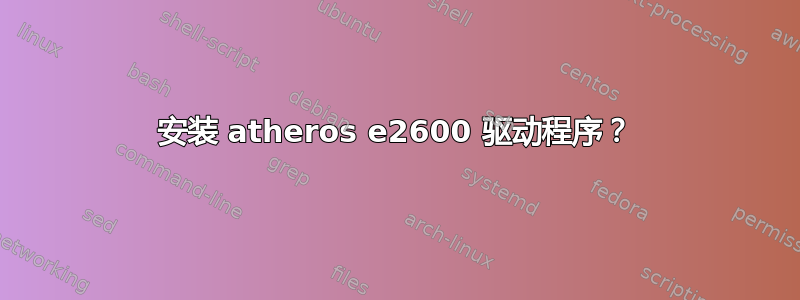 安装 atheros e2600 驱动程序？