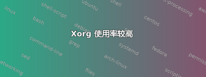 Xorg 使用率较高