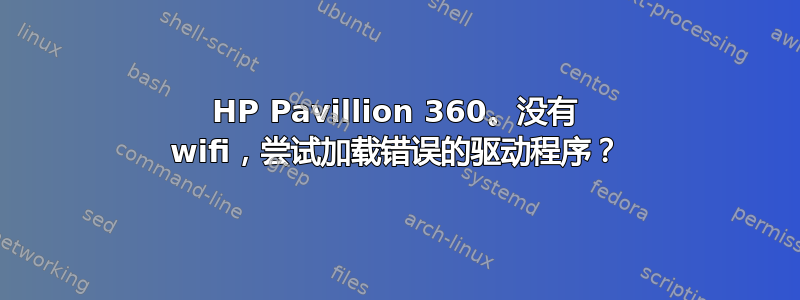 HP Pavillion 360。没有 wifi，尝试加载错误的驱动程序？