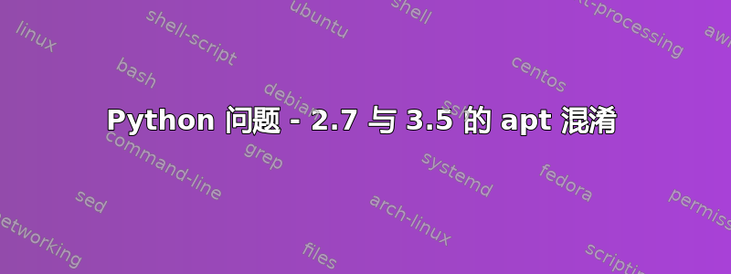 Python 问题 - 2.7 与 3.5 的 apt 混淆