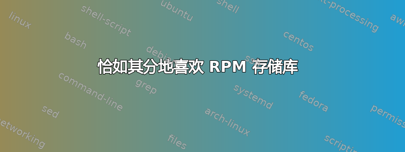 恰如其分地喜欢 RPM 存储库 