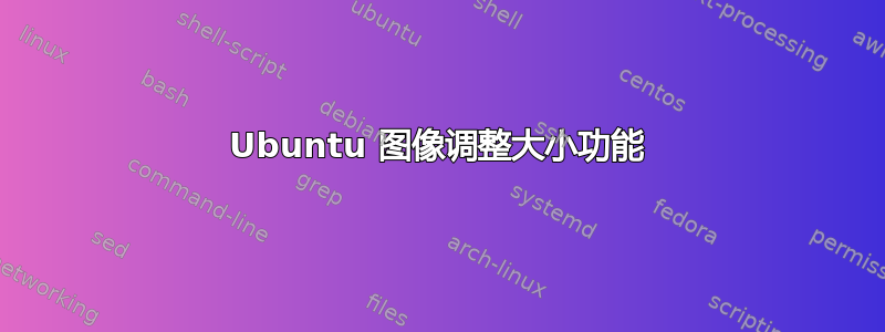 Ubuntu 图像调整大小功能