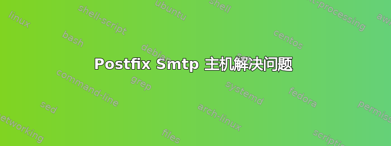 Postfix Smtp 主机解决问题