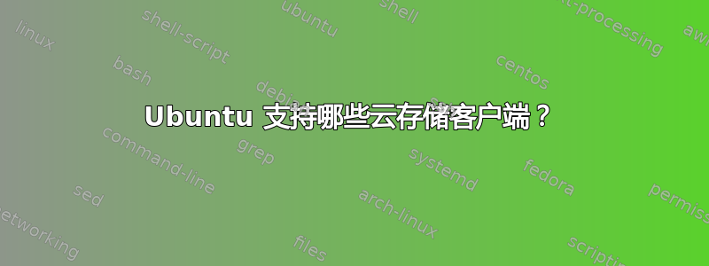 Ubuntu 支持哪些云存储客户端？