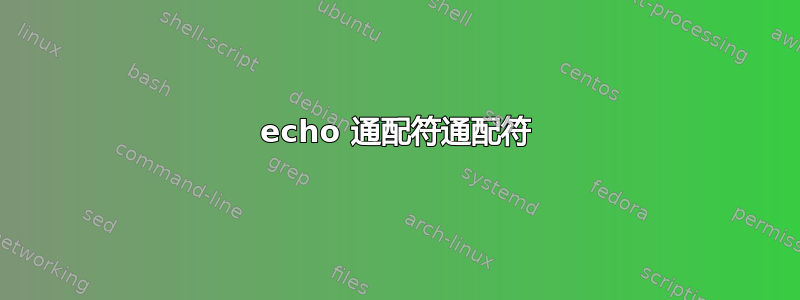 echo 通配符通配符