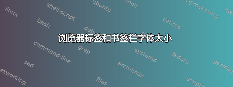 浏览器标签和书签栏字体太小