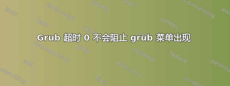 Grub 超时 0 不会阻止 grub 菜单出现